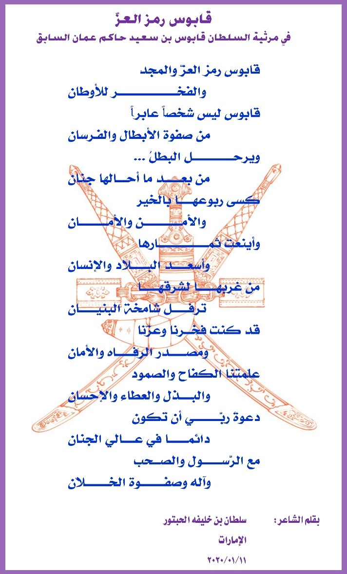 قابوس رمز العز هنا همسات ـ موقع الشاعر سلطان بن خليفه الحبتور